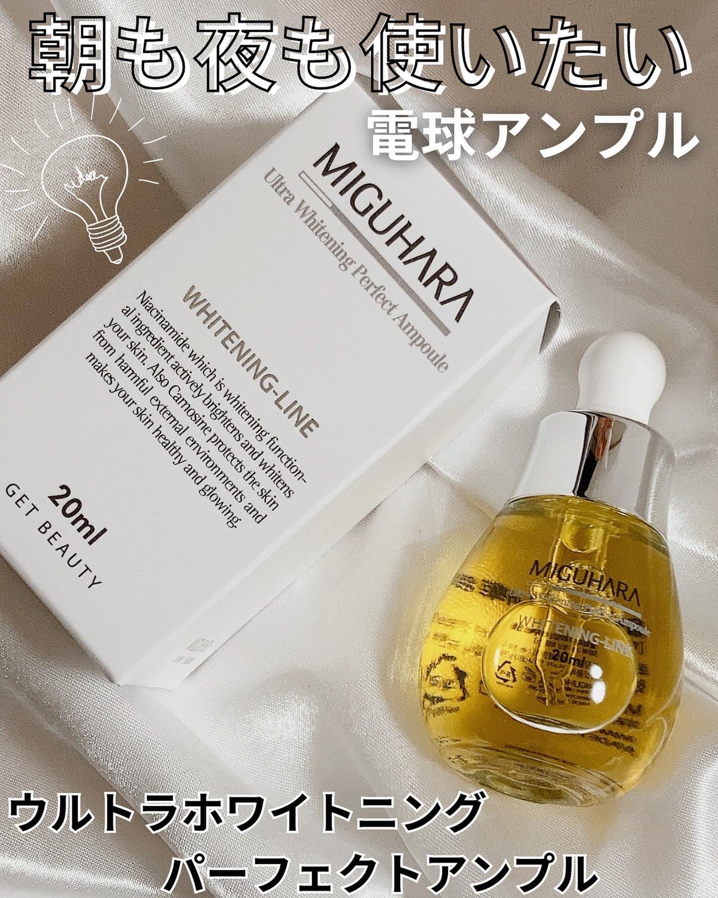 Ultra Whitening Perfect Ampoule/MIGUHARA/美容液を使ったクチコミ(1枚目)