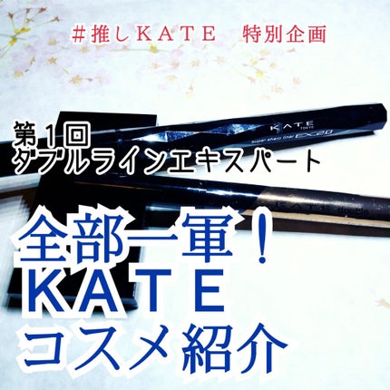 ダブルラインエキスパート/KATE/リキッドアイライナーを使ったクチコミ(1枚目)