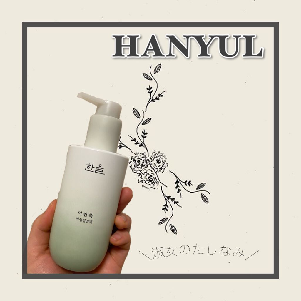 新芽のヨモギ女性清潔ウォッシュ/HANYUL(ハンユル)/デリケートゾーンケアを使ったクチコミ(1枚目)