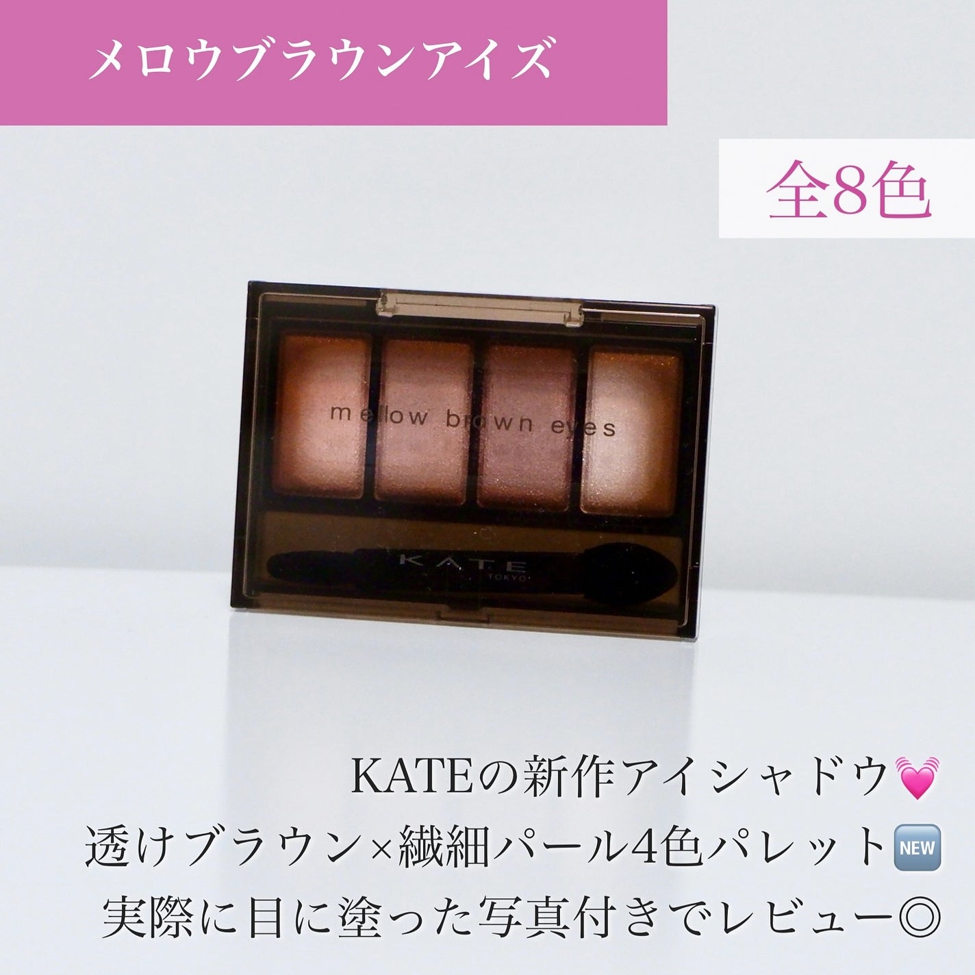 ケイト メロウブラウンアイズ/KATE/アイシャドウパレットを使ったクチコミ(2枚目)