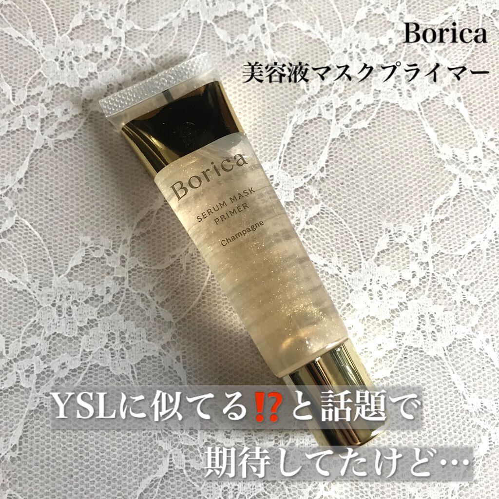 美容液マスクプライマー(シャンパン)/Borica/化粧下地を使ったクチコミ（1枚目）