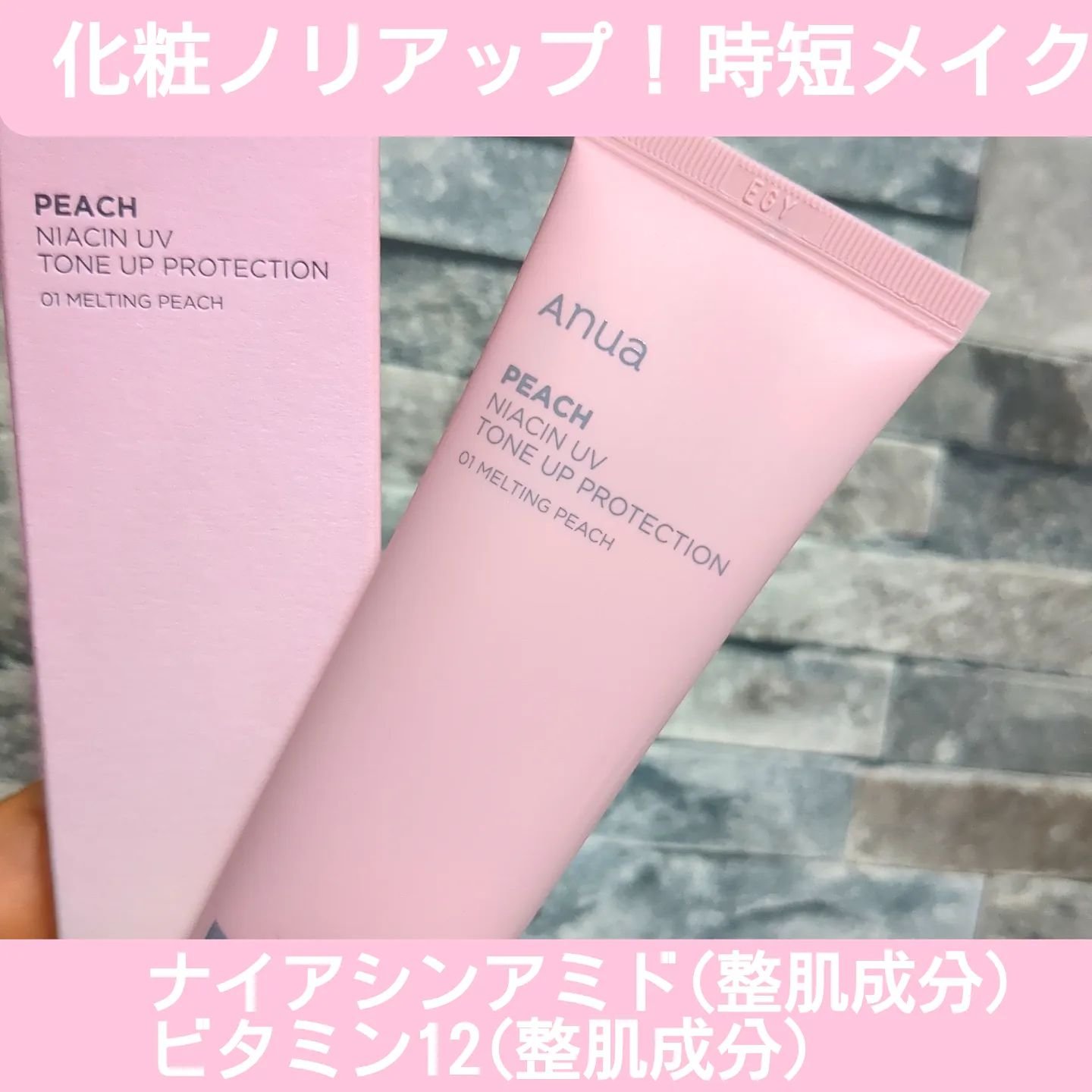 桃ナイアシン UVトーンアッププロテクション/Anua/化粧下地を使ったクチコミ（3枚目）