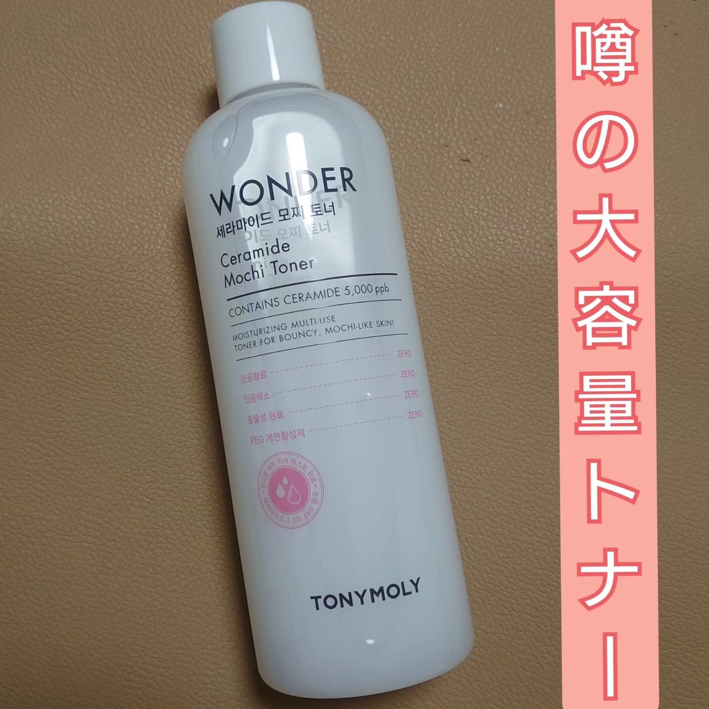 Wonder Ceramide Mochi Toner(トニーモリーワンダーCモチトナー)/TONYMOLY/化粧水を使ったクチコミ(1枚目)