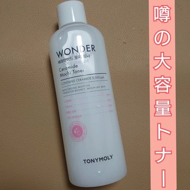 Wonder Ceramide Mochi Toner（トニーモリーワンダーCモチトナー）/TONYMOLY/化粧水を使ったクチコミ（1枚目）