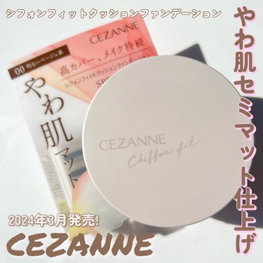 CEZANNE シフォンフィットクッションファンデーションのクチコミ「

CEZANNEのクッションファンデに
セミマットタイプが新登場〜💕


CEZANNE
シ.....」（1枚目）