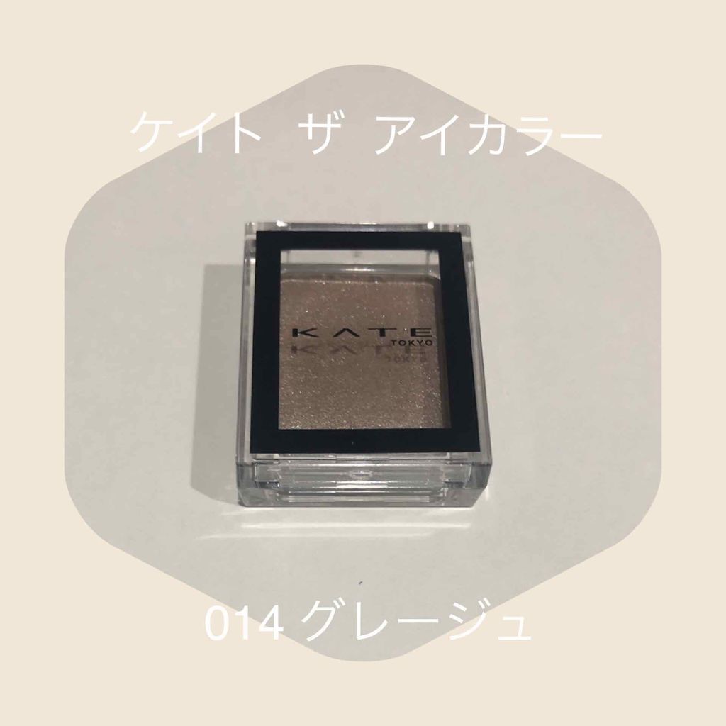 ケイト ザ アイカラー 014 グレージュ/KATE/単色アイシャドウを使ったクチコミ（1枚目）