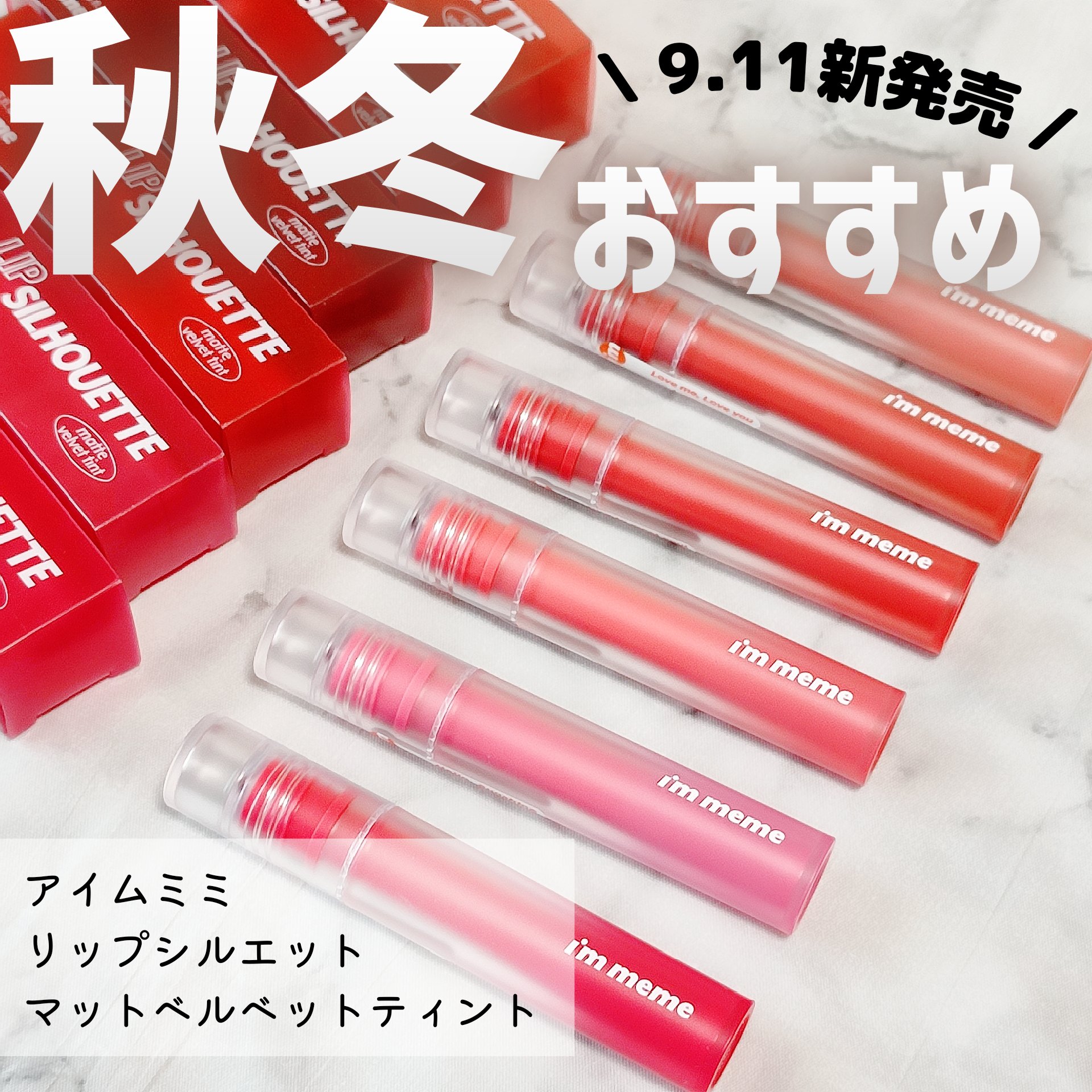 リップシルエットマットベルベットティント/i’m meme/リップティントを使ったクチコミ（1枚目）