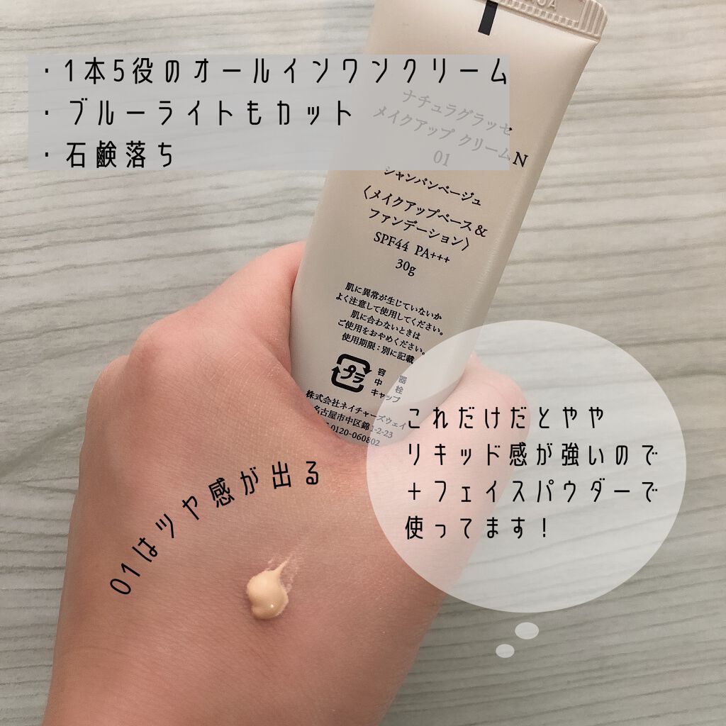 メイクアップ クリームＮ/ナチュラグラッセ/化粧下地を使ったクチコミ（3枚目）