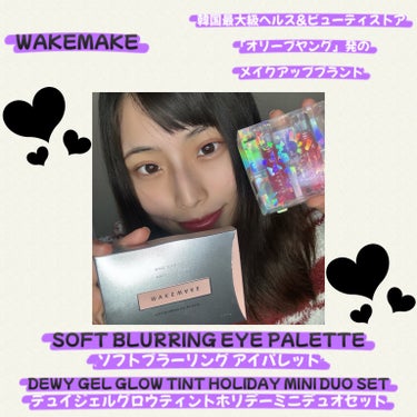 💜🤍💜🤍💜🤍💜🤍💜🤍💜🤍💜🤍

✴︎WAKEMAKE
✴︎SOFT BLURRING EYE PALETTE
（ソフトブラーリングアイパレット）
✴︎DEWY GEL GLOW TINT HOLIDAY