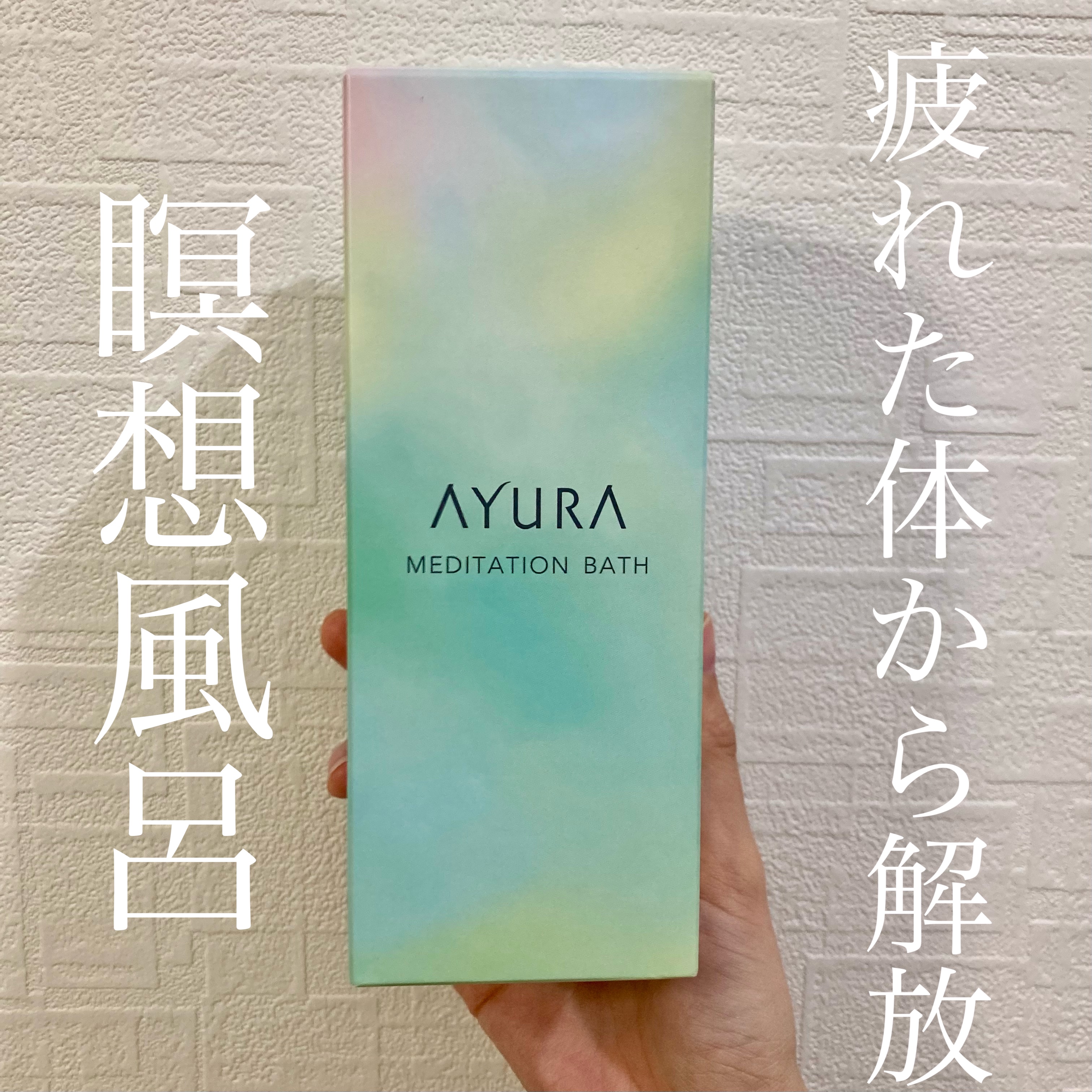 メディテーションバスｔ/AYURA/生薬系入浴剤を使ったクチコミ（1枚目）