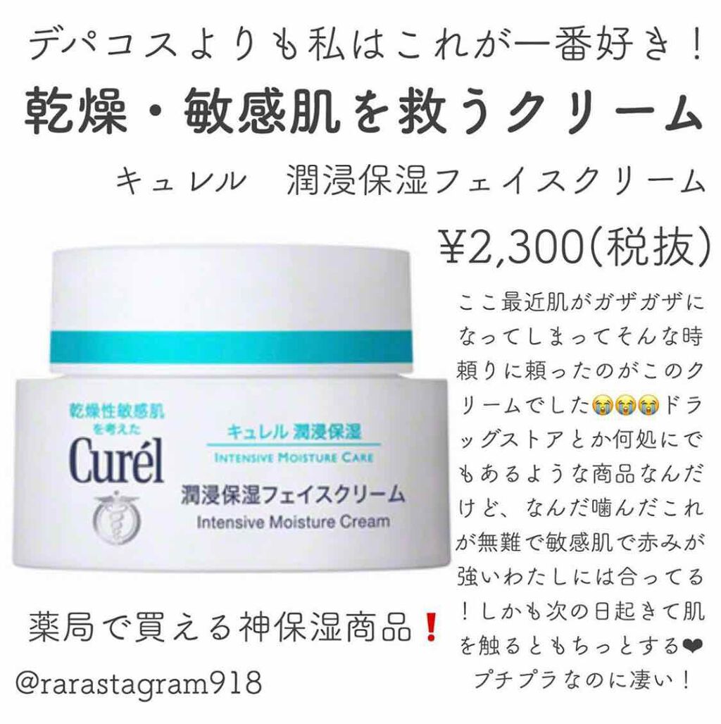 潤浸保湿 フェイスクリーム/キュレル/フェイスクリームを使ったクチコミ(1枚目)