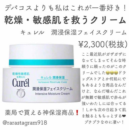 潤浸保湿 フェイスクリーム/キュレル/フェイスクリームを使ったクチコミ(1枚目)