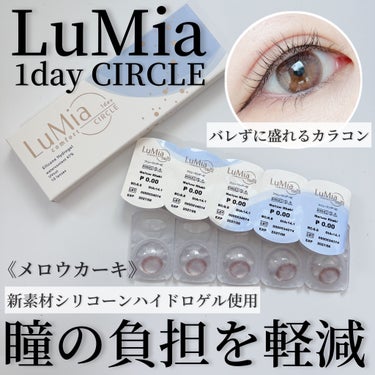 LuMia comfort 1day CIRCLE/LuMia/ワンデー（１DAY）カラコンを使ったクチコミ（1枚目）