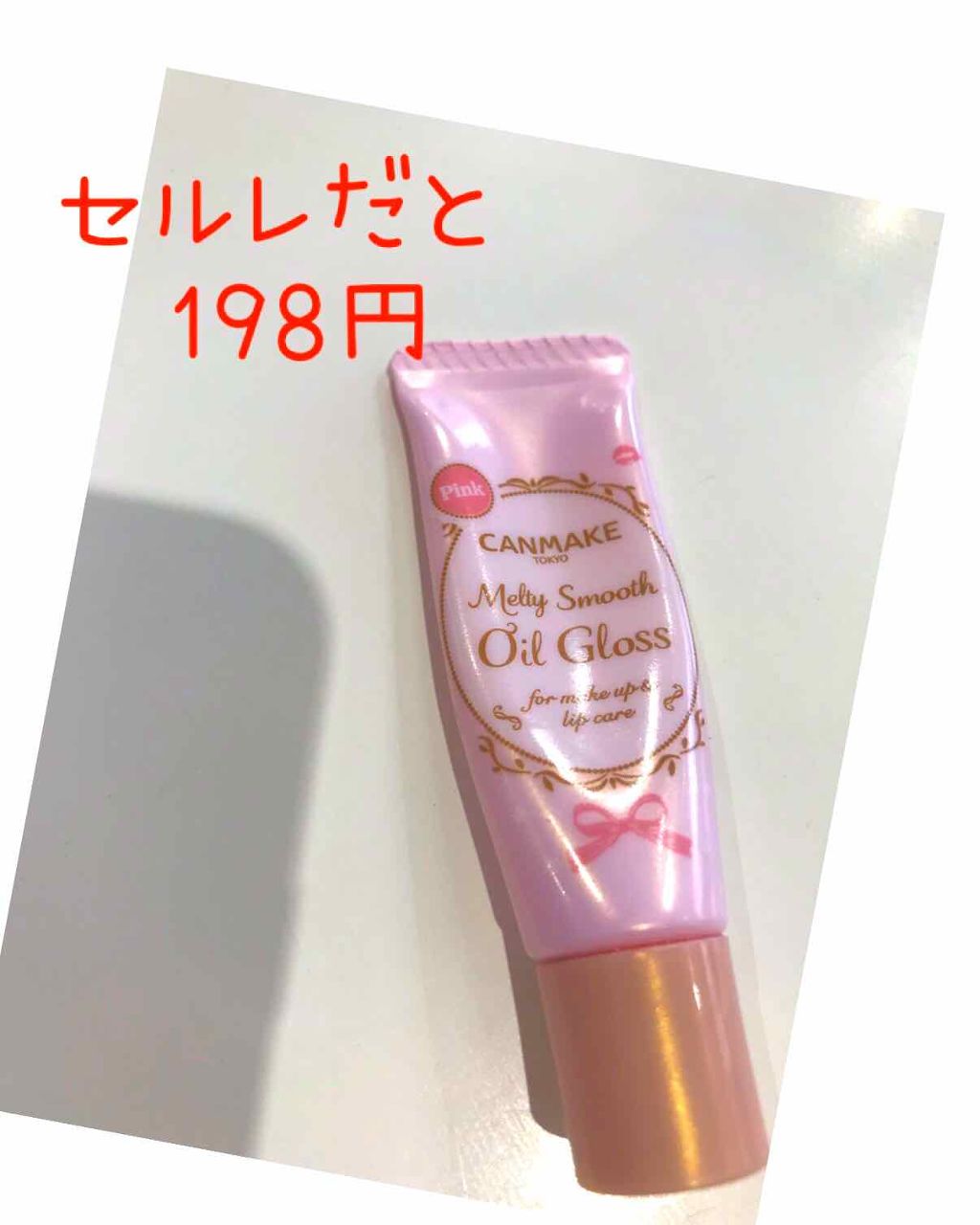 メルティスムースオイルグロス/キャンメイク/リップグロスを使ったクチコミ(1枚目)