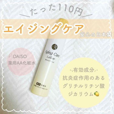 DAISO 薬用AA化粧水Dのクチコミ「





＼110円でエイジングケア？！つるつるお肌／




𓂃 𓂃 𓂃 𓂃 𓂃 𓂃 𓂃 .....」（1枚目）