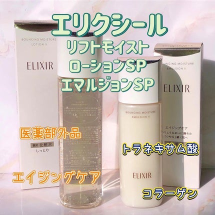 リフトモイスト ローション SP II /エリクシール/化粧水を使ったクチコミ(1枚目)