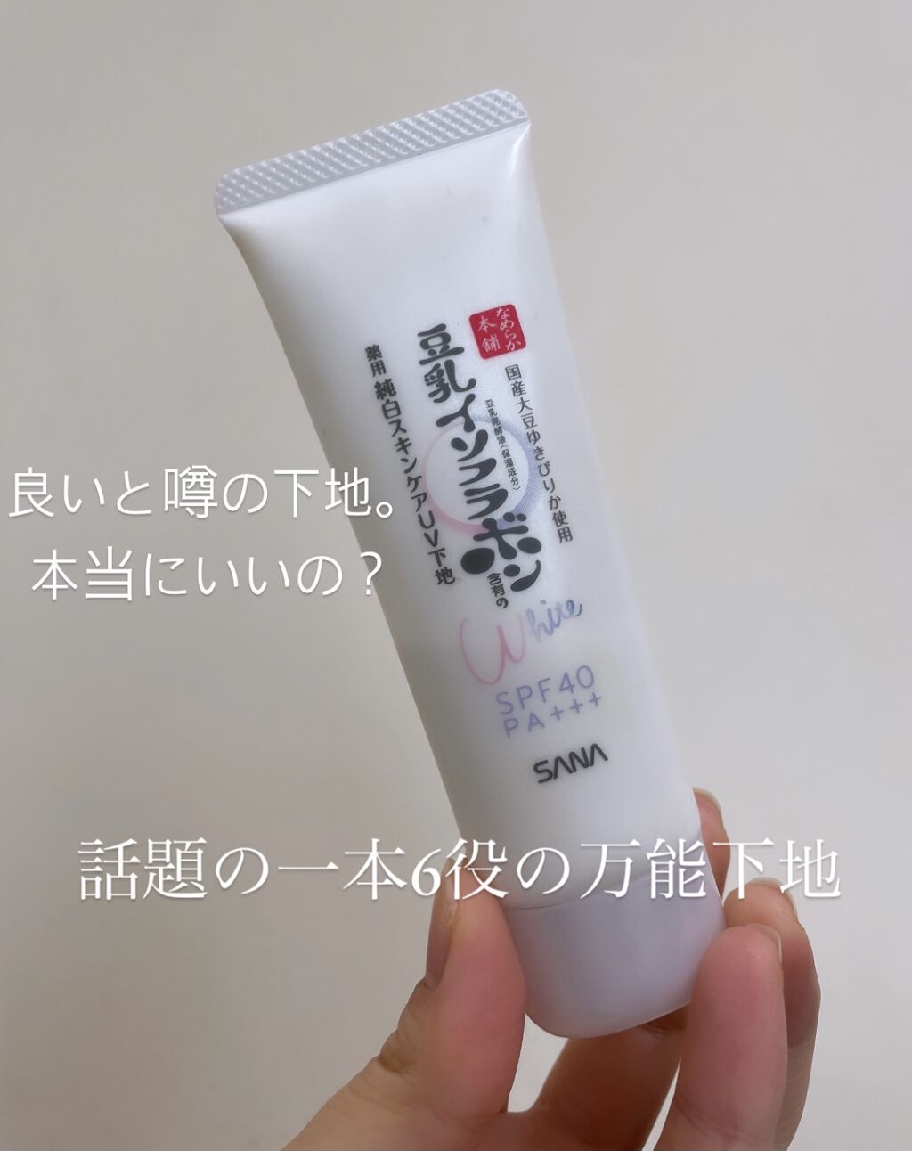 良い！と話題の万能下地半分以上使った私のレビュー！！


なめらか本舗　薬用美白スキンケアUV下地
50g    1,000円（税別）
SPF 40PA ＋＋＋
1本6役のラクチン朝ケア
・化粧水
・美容液
・乳液
・クリーム
・UVカット