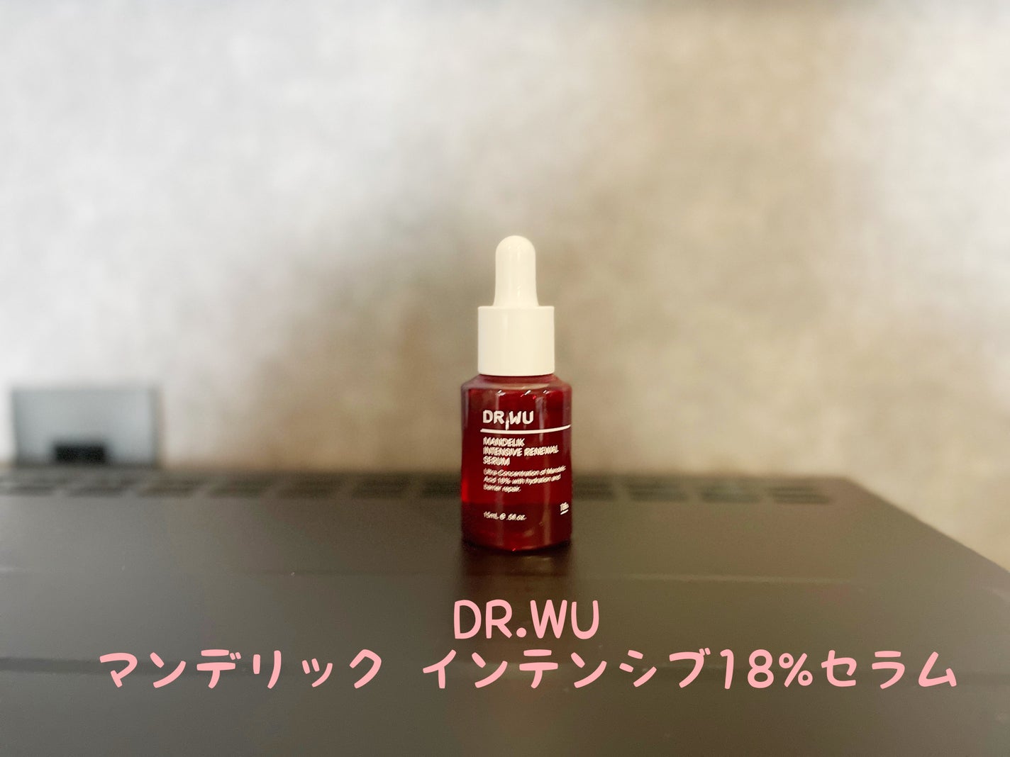 マンデリック インテンシブ 18%セラム/DR.WU/美容液を使ったクチコミ(1枚目)