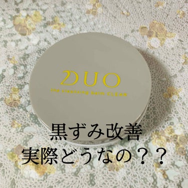 

今更ながらちょっと気になってたDUO買ってみました！


ドンキホーテで880円！安い！
量は少ないけどこれでも7〜10日使えるらしい！

⭐️good⭐️
・さっぱりする
・洗顔も込みだから眠い日