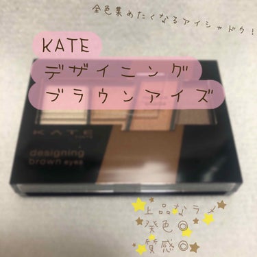 デザイニングブラウンアイズ/KATE/アイシャドウパレットを使ったクチコミ（1枚目）