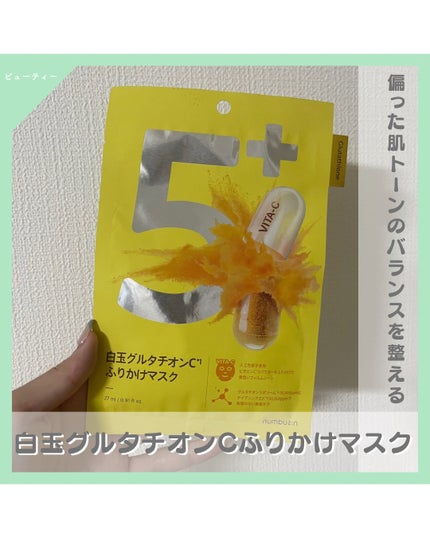 5番 白玉グルタチオンCふりかけマスク/numbuzin/シートマスク・パックを使ったクチコミ(1枚目)