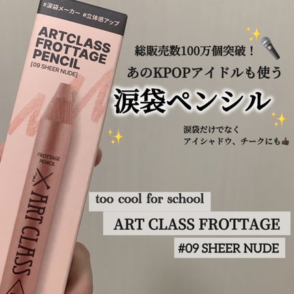 アートクラス フロッタージュペンシル/too cool for school/スティックアイシャドウを使ったクチコミ(1枚目)