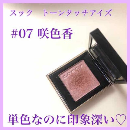 トーン タッチ アイズ/SUQQU/単色アイシャドウを使ったクチコミ(1枚目)
