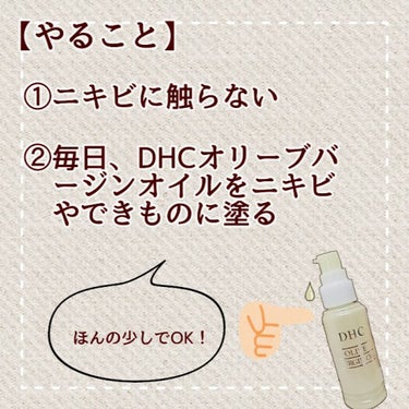 DHC オリーブバージンオイルのクチコミ「私のニキビの治し方✨

私が行っているニキビやできものの治し方を紹介します！ 

【やること】.....」（2枚目）