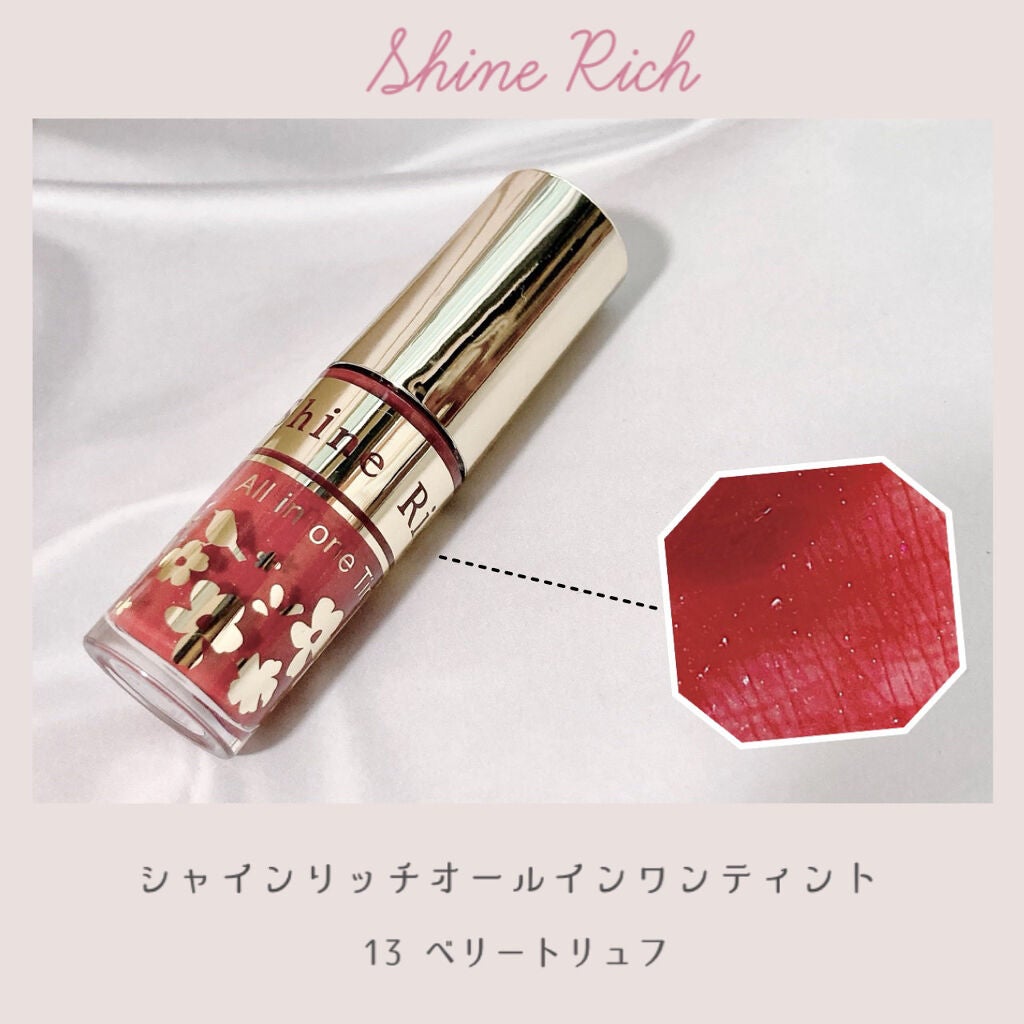 オールインワンティント/シャインリッチ/リップティントを使ったクチコミ(1枚目)