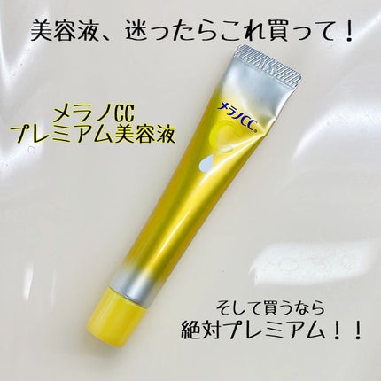 薬用しみ集中対策 プレミアム美容液/メラノCC/美容液を使ったクチコミ(1枚目)