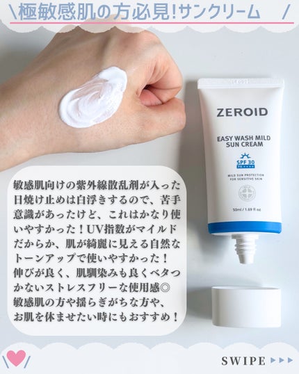 イージーウォッシュマイルドサンクリーム/ZEROID/日焼け止めクリームを使ったクチコミ(3枚目)