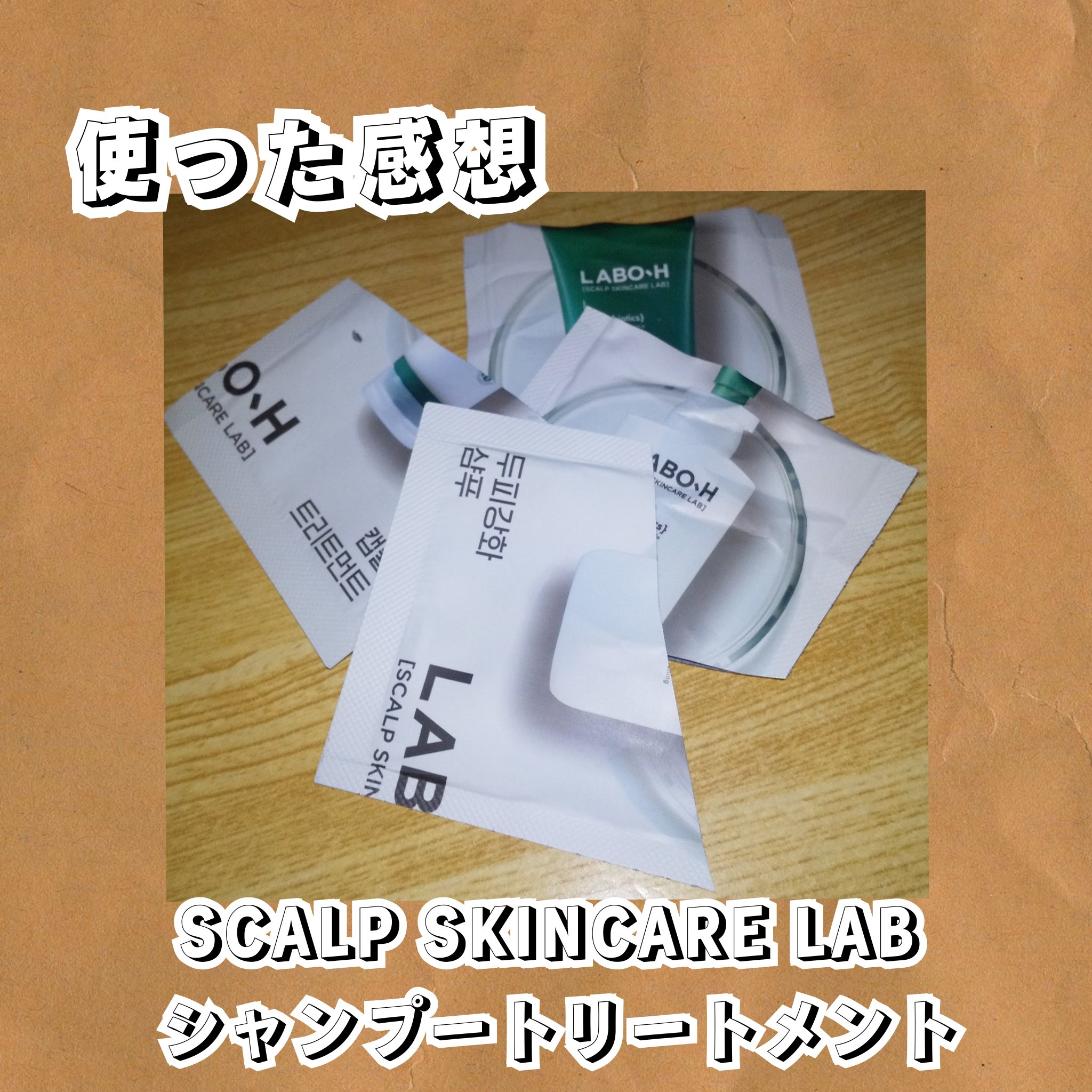 LABO-H SCALP SKINCARE LAB シャンプー／トリートメントのクチコミ「おはようございます👣然夏です😉👍✨
1月29日月曜日🐾6時49分🐾晴れのち曇☁


#LABO.....」（1枚目）