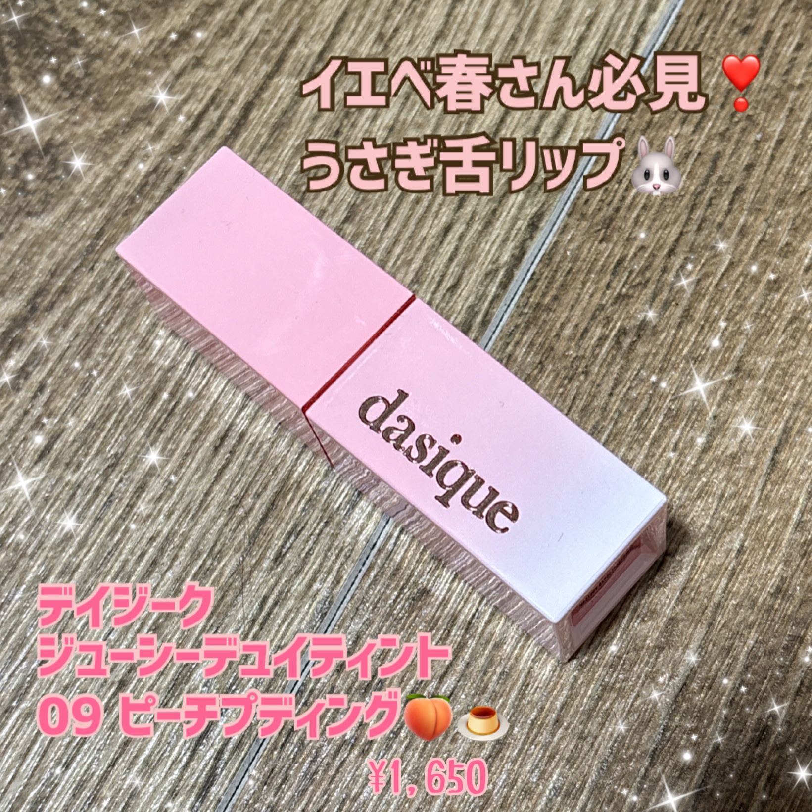 ジューシーデュイティント 09 ピーチプディング/dasique/リップティントを使ったクチコミ（1枚目）
