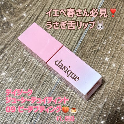 ジューシーデュイティント/dasique/リップティントを使ったクチコミ(1枚目)