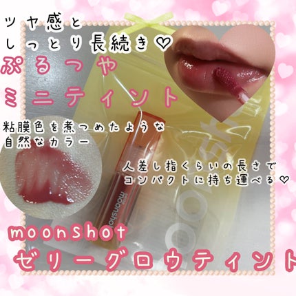 プチムーンショットジェリーグロウティント/moonshot/リップティントを使ったクチコミ(1枚目)