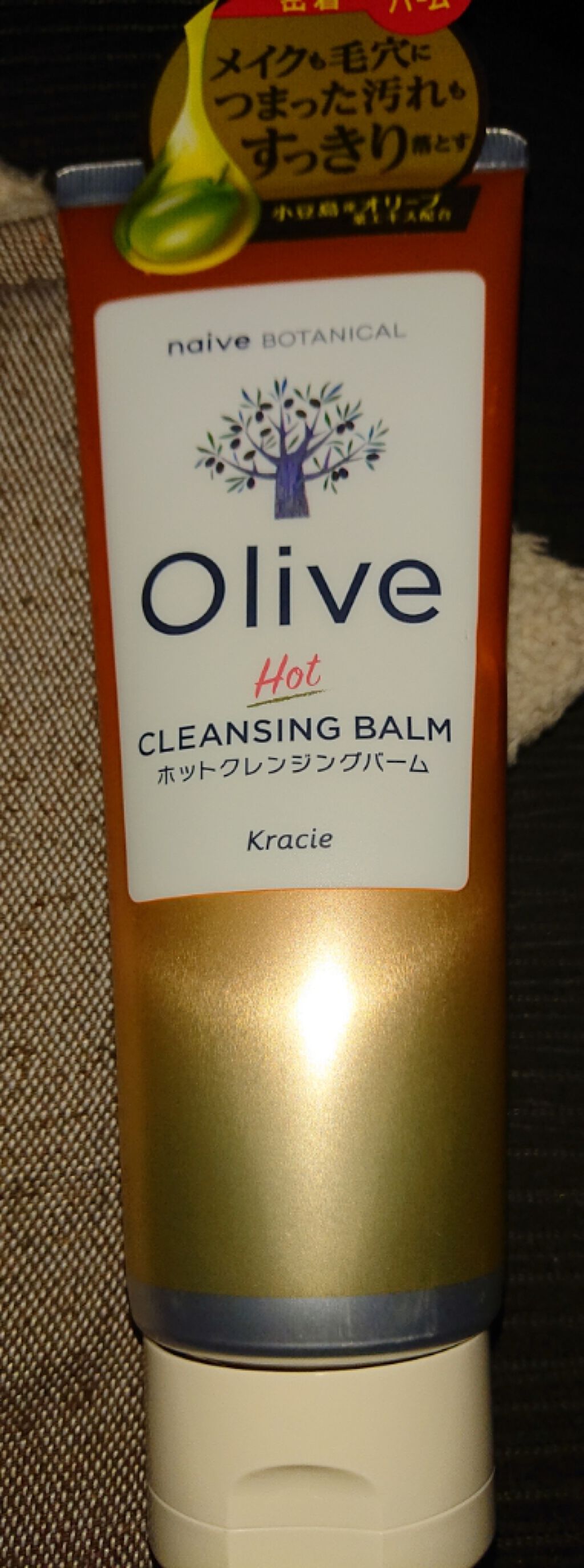 ホットクレンジングバーム/ナイーブ ボタニカル/クレンジングバームを使ったクチコミ（1枚目）