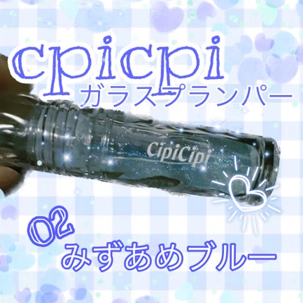 ガラスプランパー/CipiCipi/リッププランパーを使ったクチコミ(1枚目)
