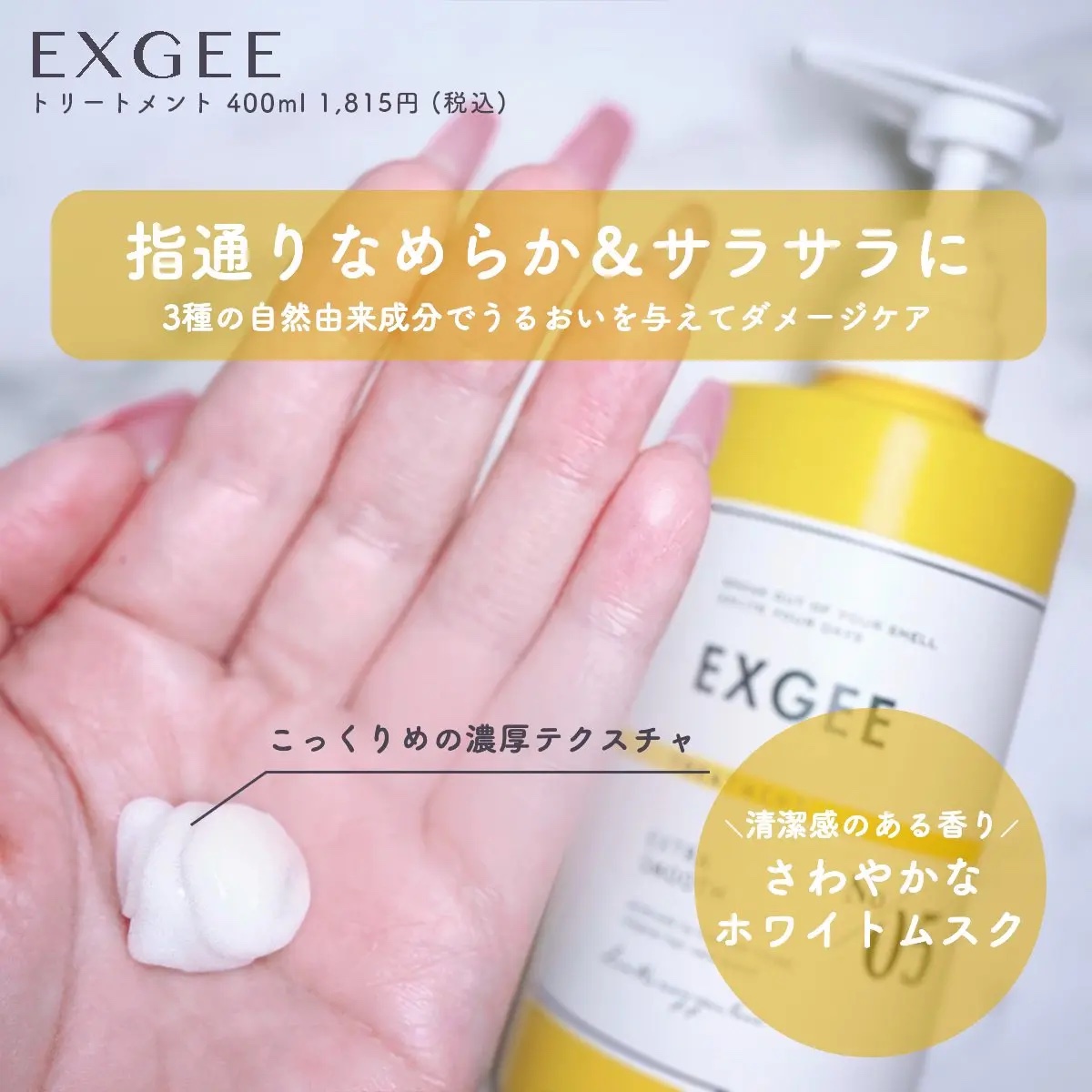 エグジー シャンプー／トリートメント トリートメント 400g/EXGEE/市販シャンプーを使ったクチコミ（3枚目）