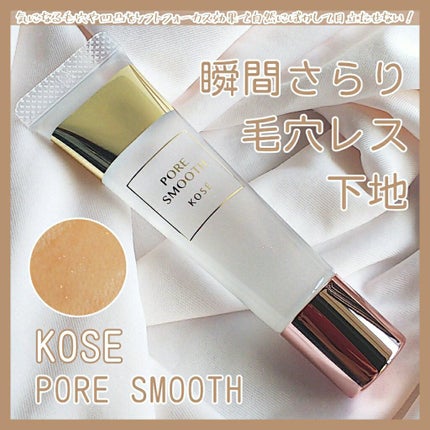 ポア スムース プライマー/コーセーコスメニエンス/化粧下地を使ったクチコミ(1枚目)