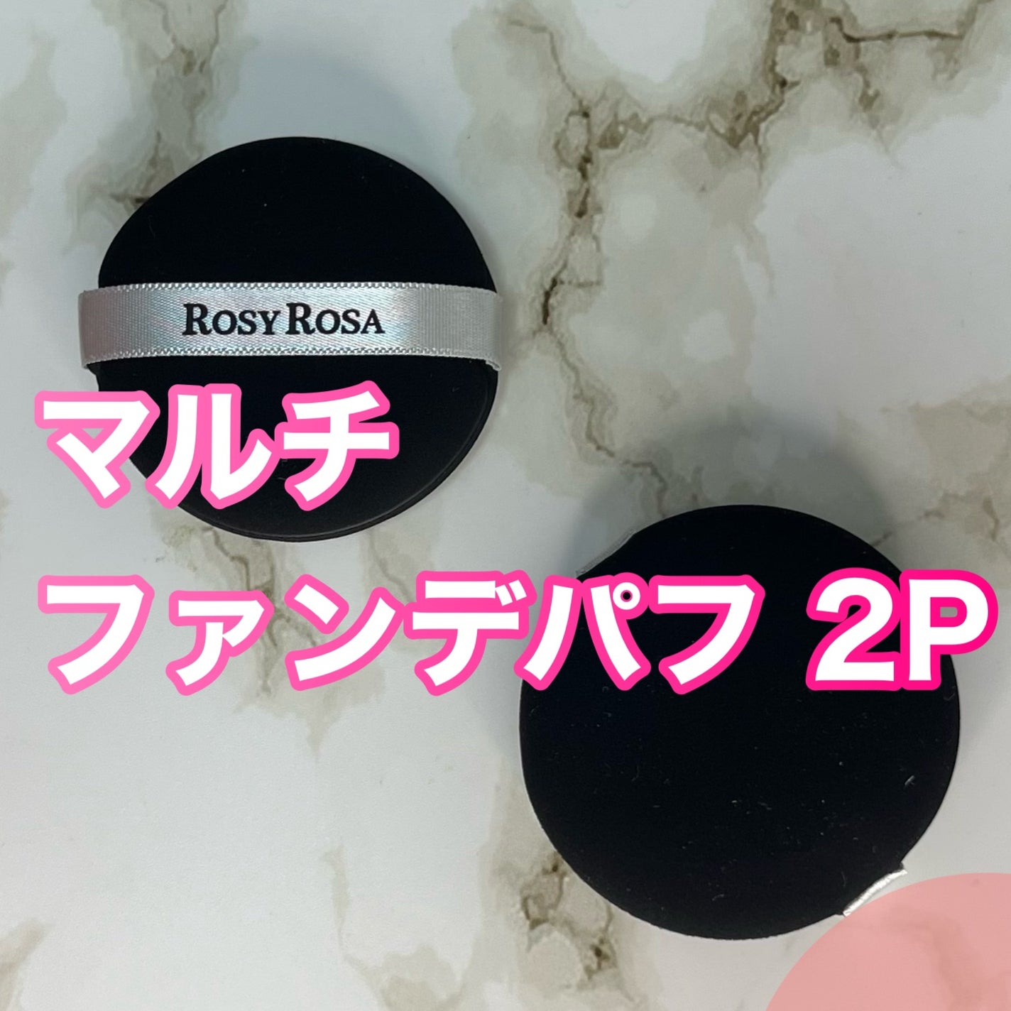 マルチファンデパフ 2P/ロージーローザ/パフ・スポンジを使ったクチコミ(2枚目)