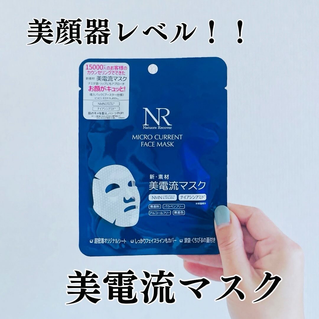 美電流マスク/Natuore Recover/シートマスク・パックを使ったクチコミ（1枚目）
