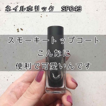 ネイルホリック Top coat/ネイルホリック/ネイルトップコート・ベースコートを使ったクチコミ（1枚目）