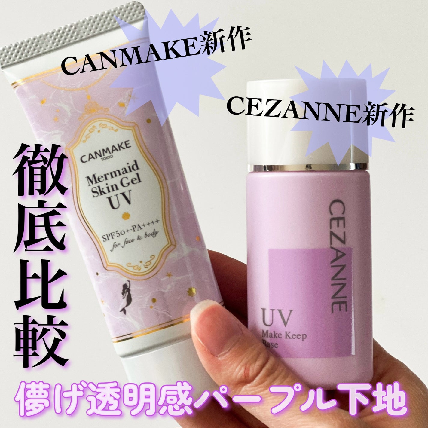 マーメイドスキンジェルUV/キャンメイク/日焼け止めジェルを使ったクチコミ(1枚目)