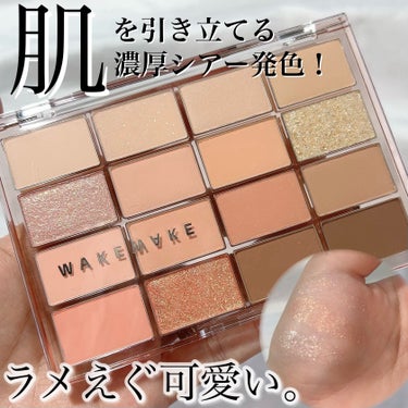 たっぷり16色の捨て色なしパレット🎨✨️
ラメの煌めきマジで凄すぎた😭！



WAKEMAKE
ソフトブラーリング アイパレット
07 ソーダコーラルブラーリング


たっぷり16色入った手のひらいっ