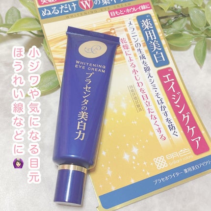 プラセホワイター 薬用美白アイクリーム/明色/アイケア・アイクリームを使ったクチコミ(2枚目)