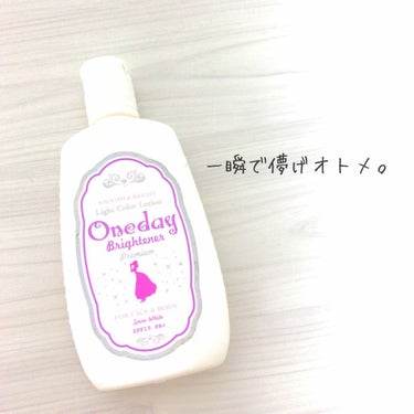 ワンデイブライトナー の紹介です！

私がまだコスメにそんなに興味無い時になんでかわからんのやけどPLAZAで購入しました🤔

白くなりたいとかそんな願望すらなかった時だったのですけども昔の自分よ。あり