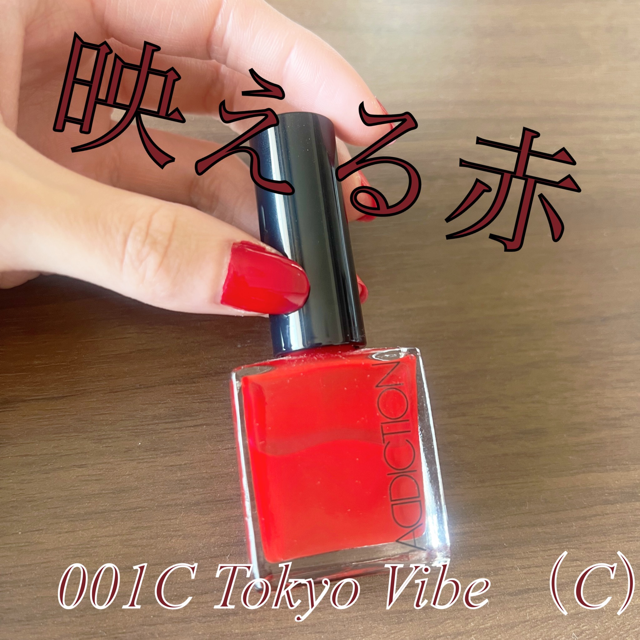 アディクション ザ ネイル ポリッシュ + 001C Tokyo Vibe/ADDICTION/マニキュアを使ったクチコミ（1枚目）