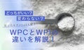 WPCとWPIの違いを解説!どっちがいい?変わらない?選び方やデメリットも紹介のサムネイル