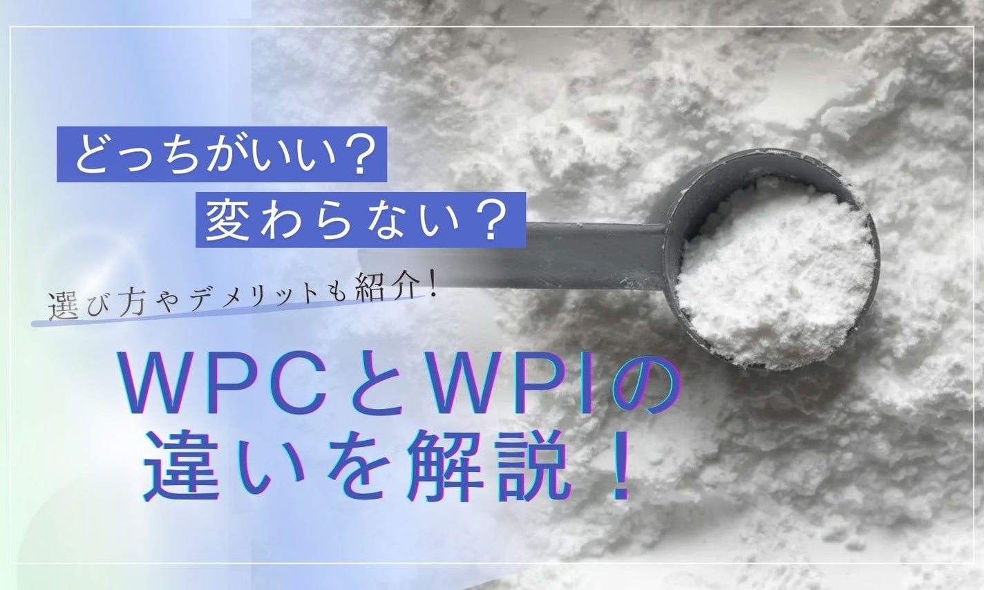 WPCとWPIの違いを解説!どっちがいい?変わらない?選び方やデメリットも紹介のサムネイル
