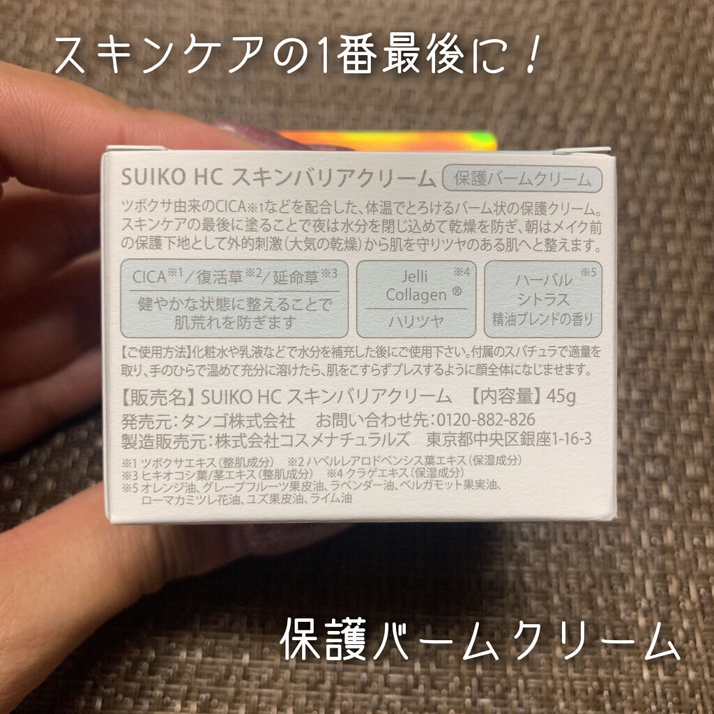 SUIKO HC スキンバリアクリーム/SUIKO HATSUCURE/フェイスクリームを使ったクチコミ（2枚目）